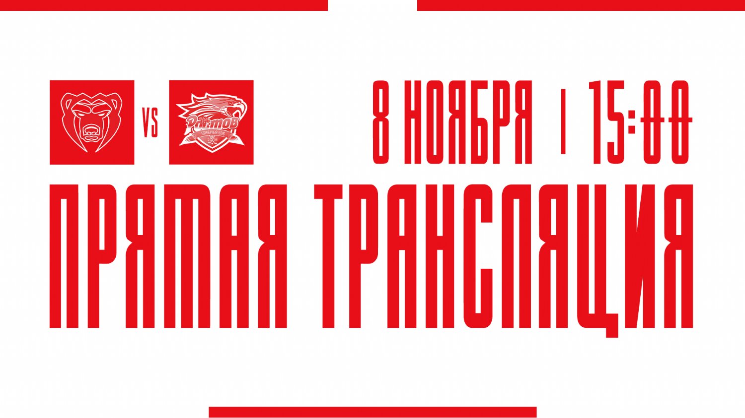 Видеотрансляция матча с ХК "Молот"