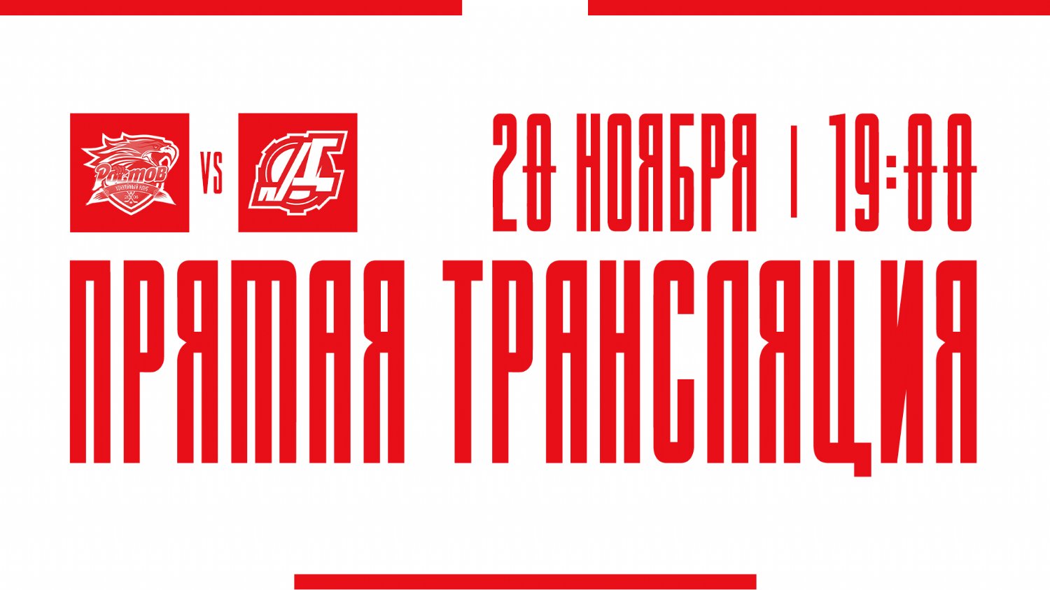 Видеотрансляция матча с ХК "Дизель"