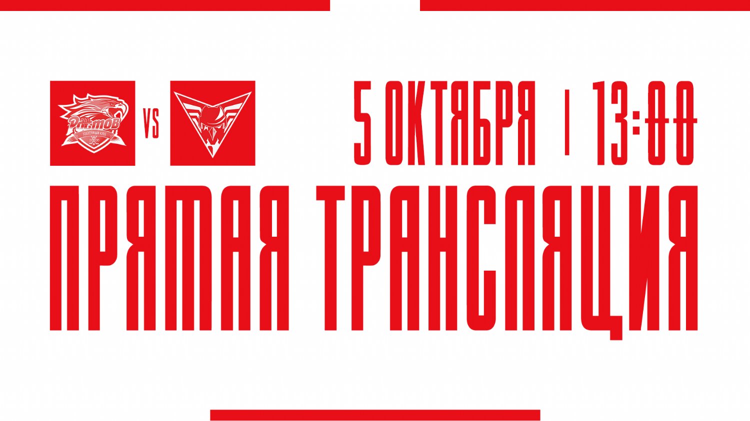 Видеотрансляция матча с ХК "Омские Крылья"