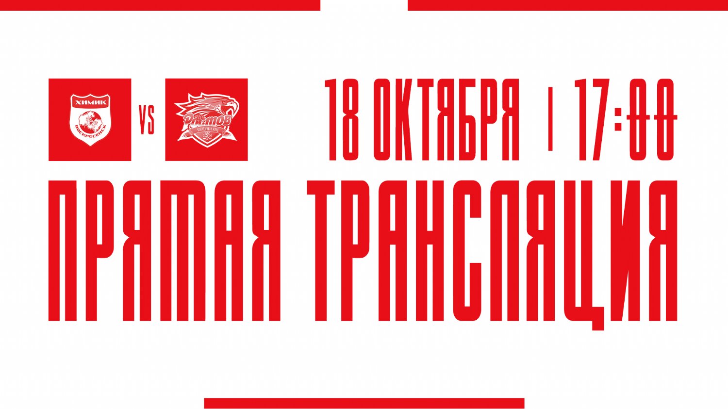 Видеотрансляция матча с ХК "Химик"