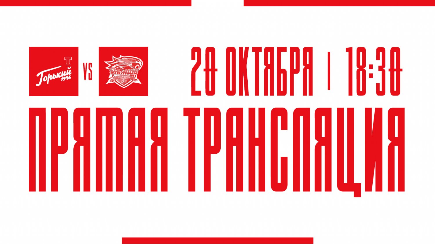 Видеотрансляция матча с ХК "Торпедо-Горький"