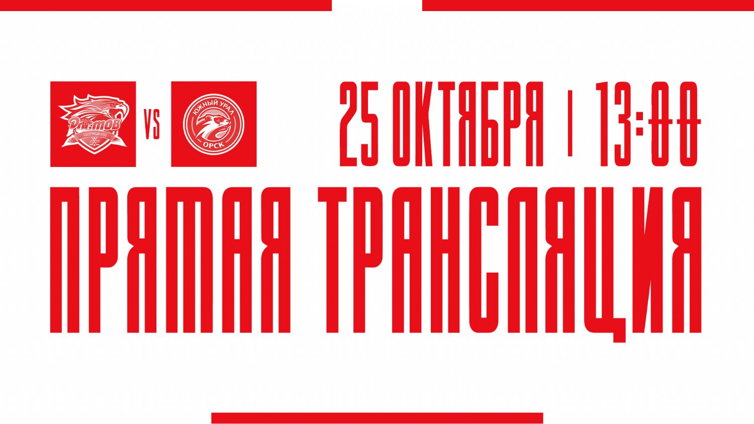 Видеотрансляция матча с ХК "Южный Урал"