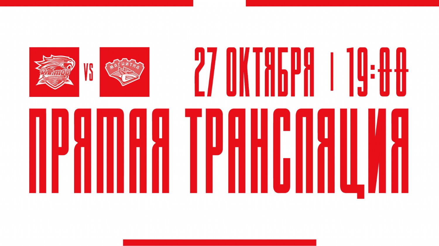 Видеотрансляция матча с ХК "Магнитка"