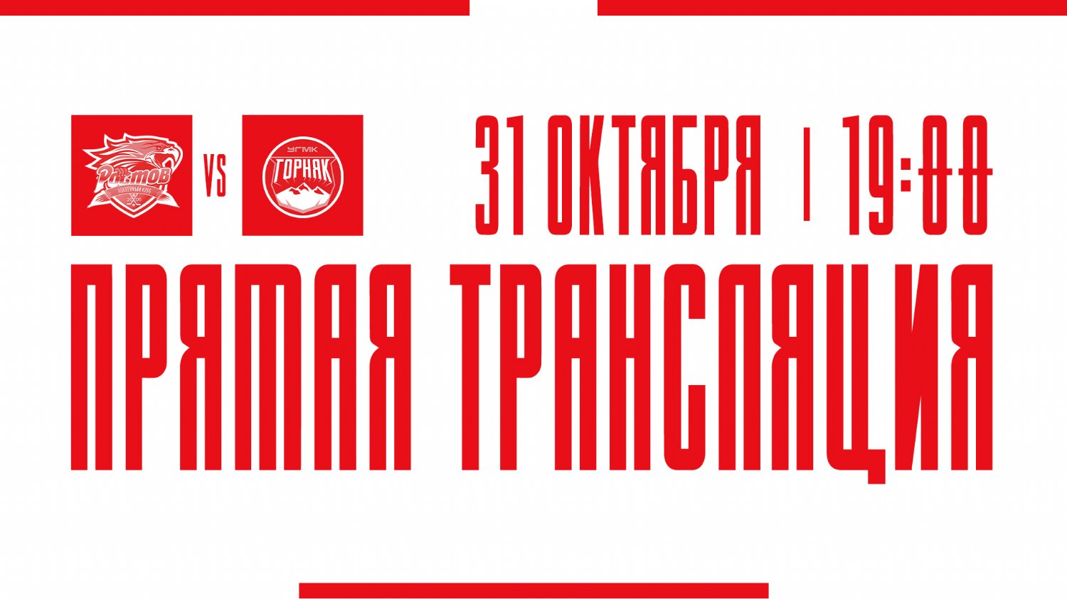 Видеотрансляция матча с ХК "Горняк-УГМК"