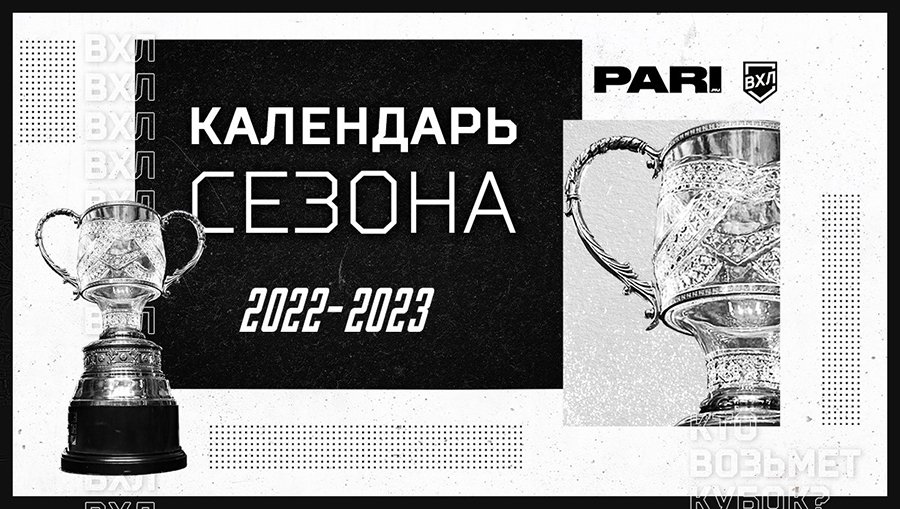 Календарь сезона 2022|2023