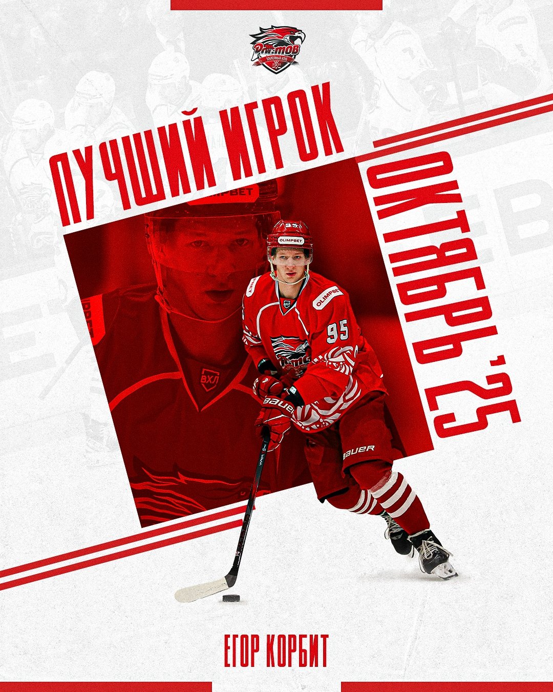 Егор Корбит - лучший игрок "Ростова" в октябре