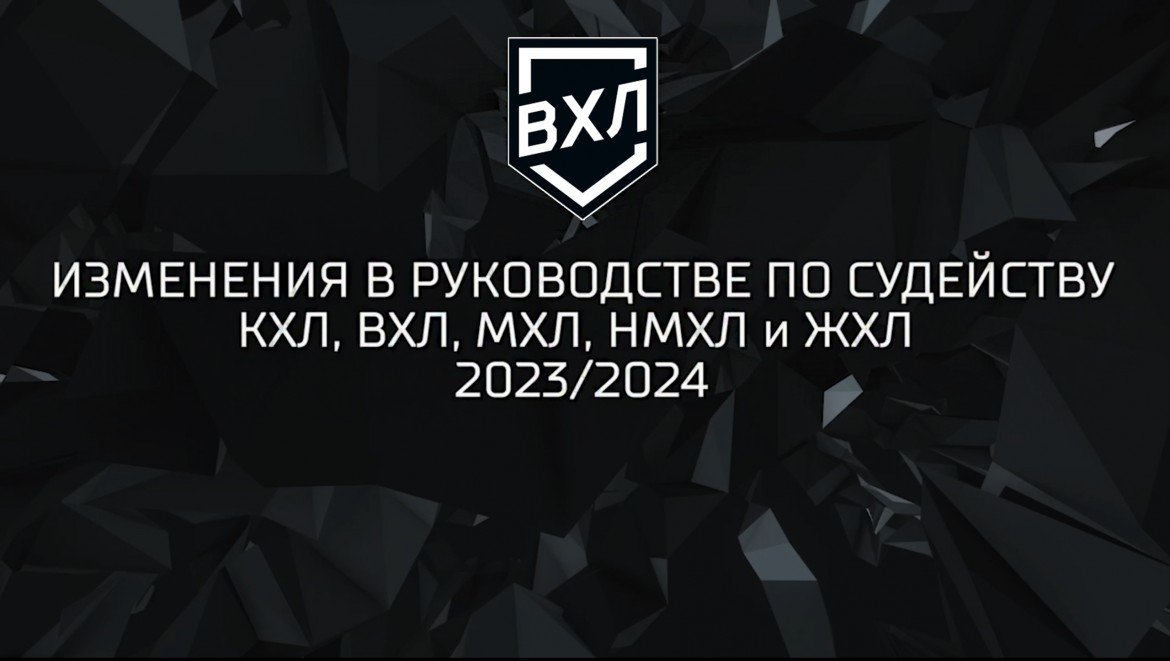 ВХЛ объявила об изменениях в правилах на сезон 2023|2024