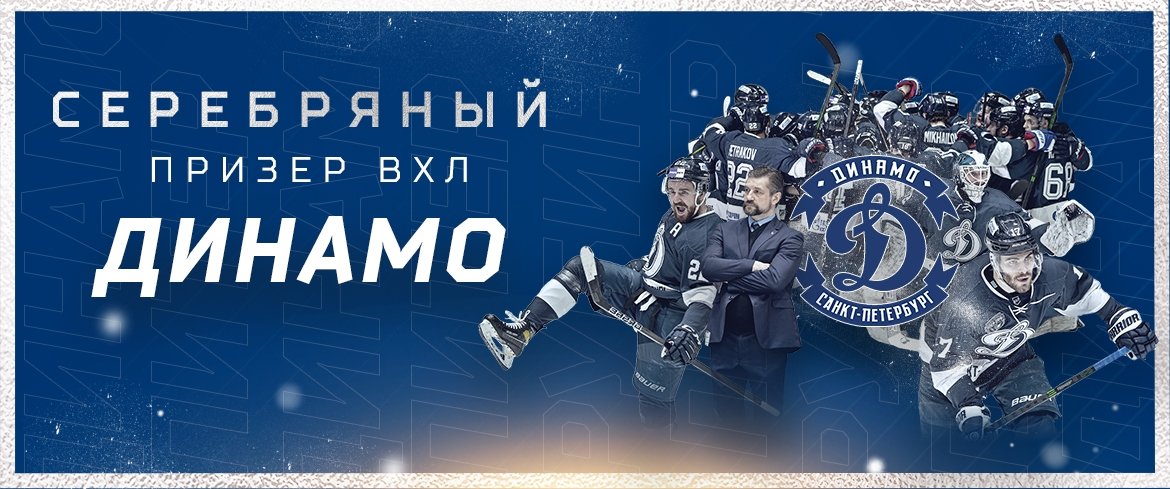 "Динамо СПб" - серебряный призёр ВХЛ 2021|2022