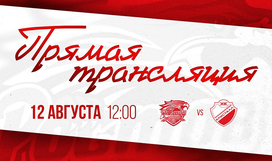 Предсезонка. Видеотрансляция матча с ХК "Кристалл"