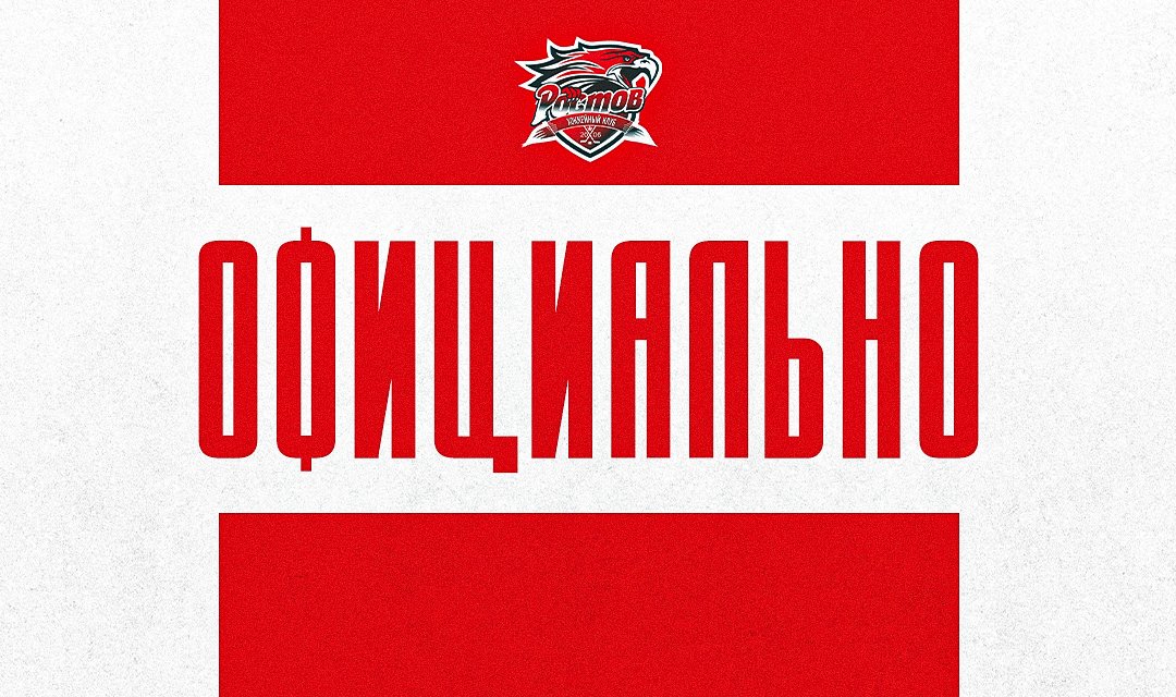 ХК "Ростов" и ХК "Сочи" расторгли договор о сотрудничестве