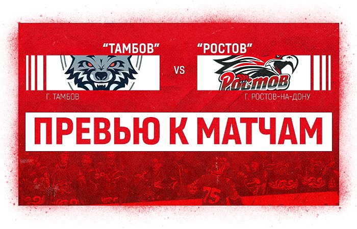 Превью к матчам с ХК "Тамбов"