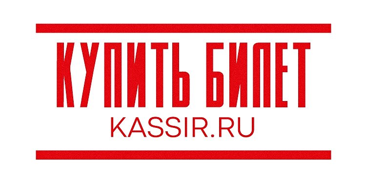Купить билет на сайте kassir.ru