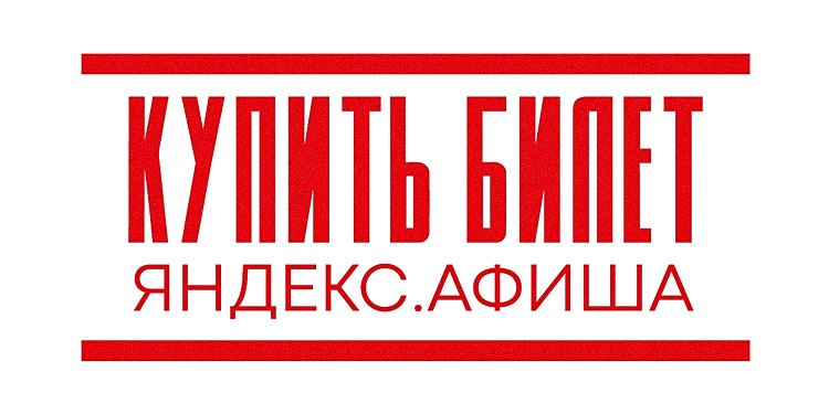 Купить билет на сайте Яндекс.Афиша