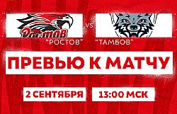 Превью к матчу с ХК "Тамбов" (2 сентября в 13:00)