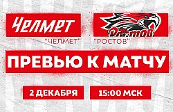 Превью к матчу с ХК "Челмет" (2 декабря в 15:00 мск)