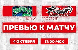 Превью к матчу с ХК "Югра" (4 октября в 17:00 мск)