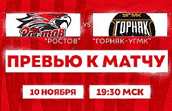 Превью к матчу с ХК "Горняк-УГМК" (10 ноября в 19:30 мск)