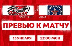 Превью к матчу с АКМ (13 января в 13:00 мск)