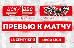 Превью к матчу с ЦСК ВВС (14 сентября в 18:00)