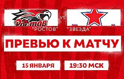 Превью к матчу с ХК "Звезда" (15 января в 19:30 мск)