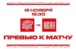 Превью к матчу с ХК "СКА-Нева" (19 ноября в 19:30 мск)