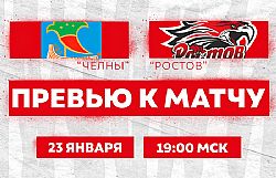 Превью к матчу с ХК "Челны" (23 января в 19:00 мск)