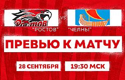 Превью к матчу с ХК "Челны" (28 сентября в 19:30)