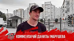 Данила Марушев: Каждая игра идёт только на победу