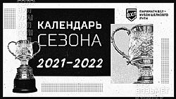 Календарь сезона 2021|2022