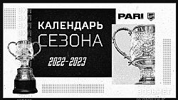 Календарь сезона 2022|2023