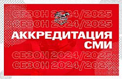 Аккредитация СМИ на сезон 2024|2025