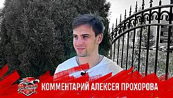 Алексей Прохоров: Не получилось начало игры