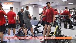 ХК "Ростов" в тренажёрном зале. Репортаж