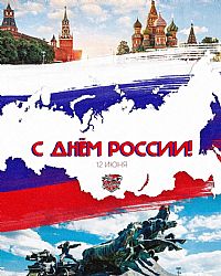 С Днём России!